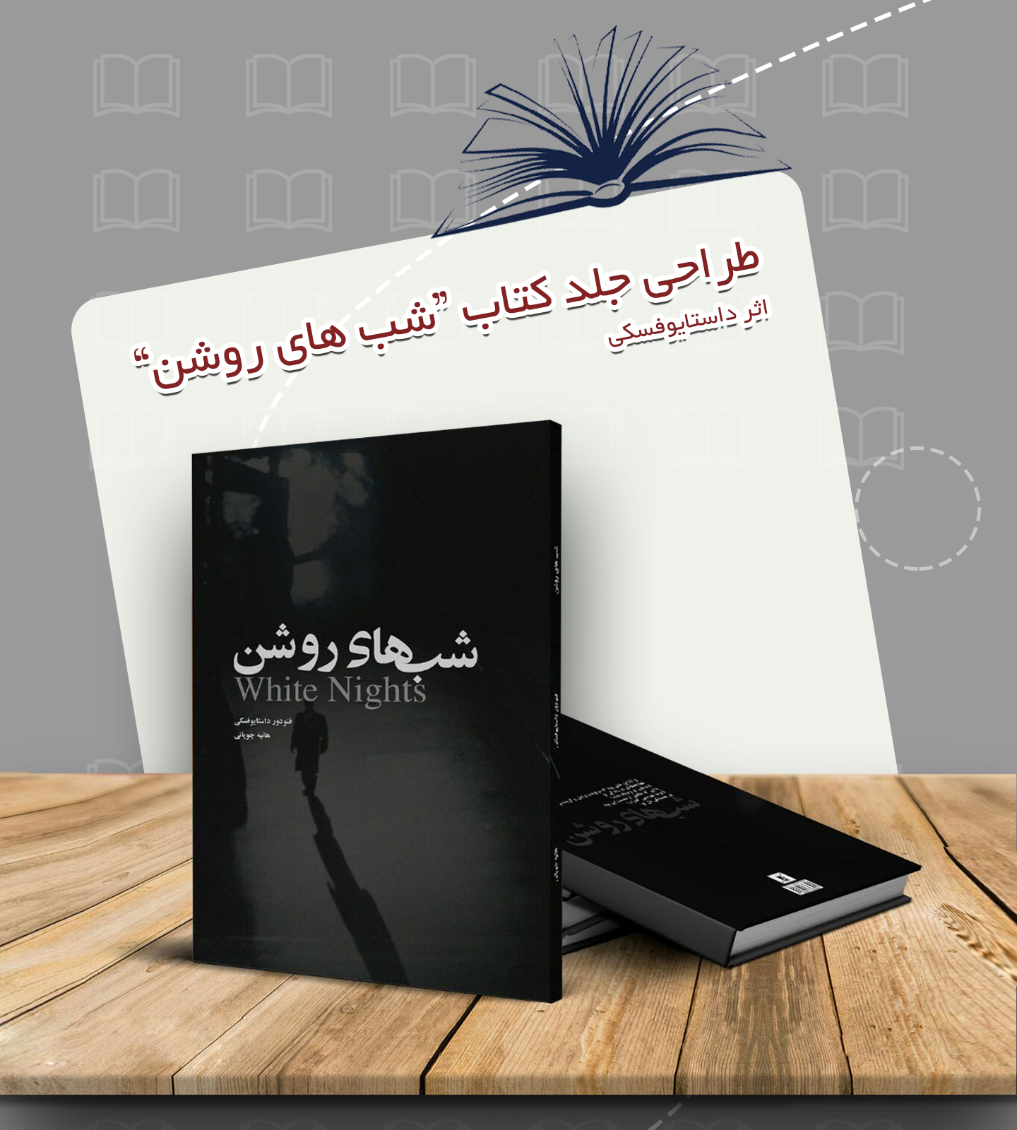 طراحی جلد کتاب “شب های روشن” اثر داستایوفسکی