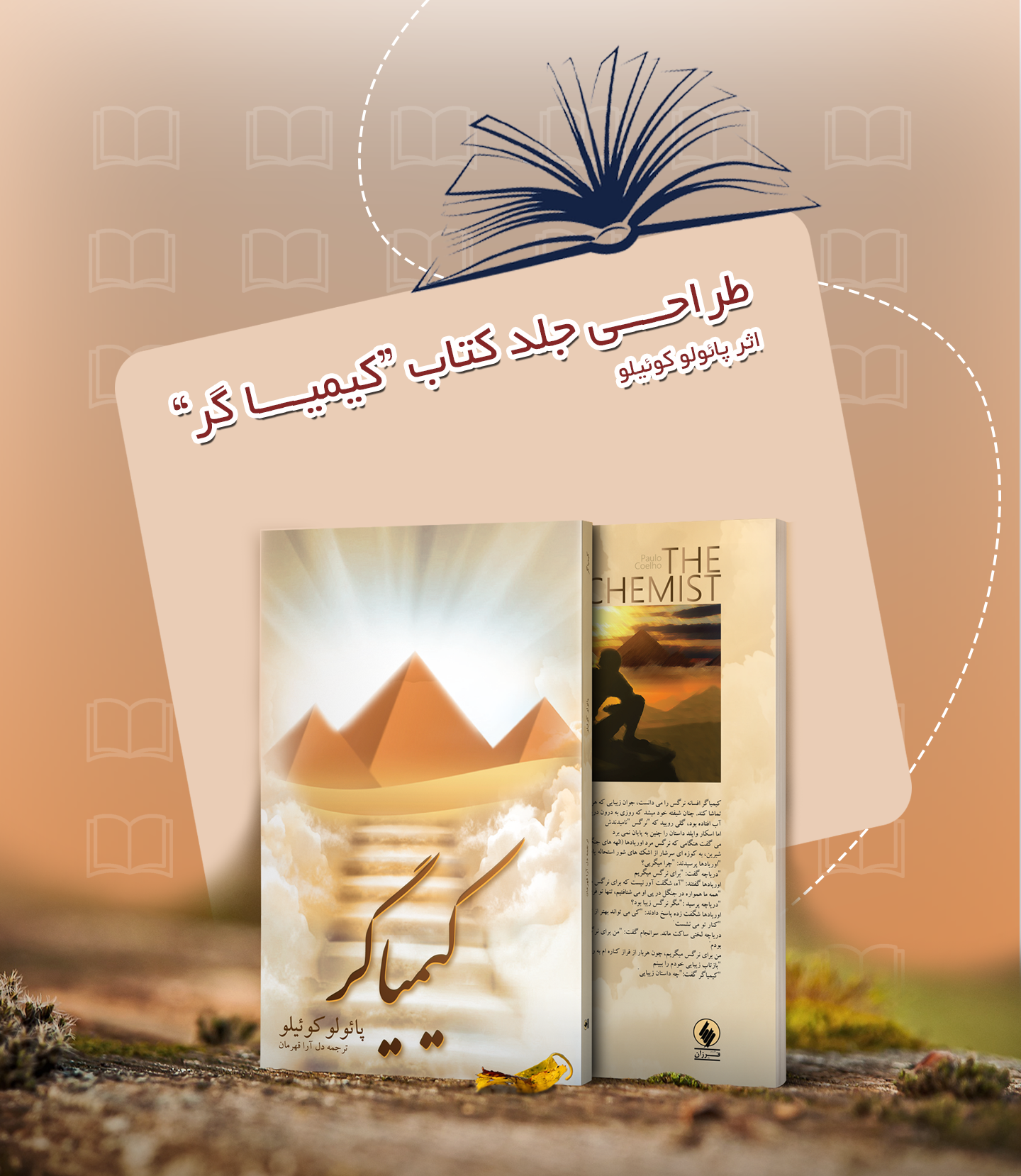 طراحی جلد کتاب “ کیمیاگر ” اثر پائولوکوئیلو