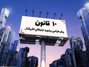 چگونه می توان در 10 گام، یک تبلیغ بیلبورد خلاق و عالی طراحی کرد؟