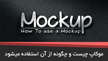 موکاپ چیست و چگونه از آن استفاده می شود؟