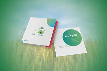 طراحی برندینگ بوک مرکزخدمات کشاورزی (دام گستران قومس)
