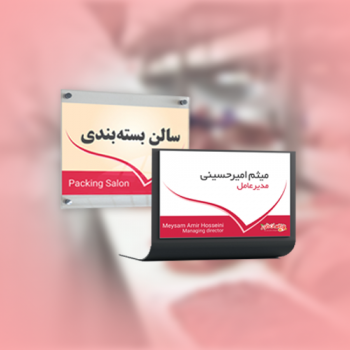 طراحی تابلوها, علائم و نشانه های شرکت صنایع گوشت و فرآورده های دامی توکا سان خاور