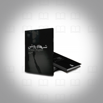 طراحی جلد کتاب “شب های روشن” اثر داستایوفسکی