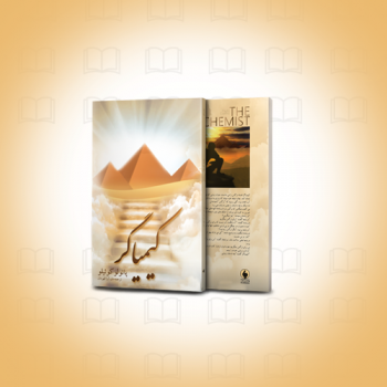 طراحی جلد کتاب “ کیمیاگر ” اثر پائولوکوئیلو