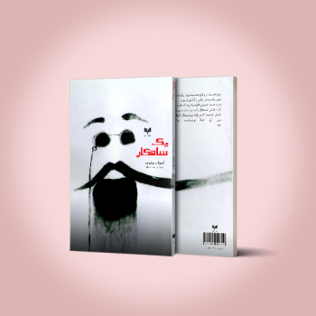 طراحی جلد کتاب “ یک شاهکار ” اثر آنتوان چخوف